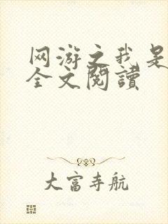 网游之我是死神全文阅读
