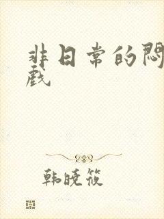 非日常的闷绝游戏