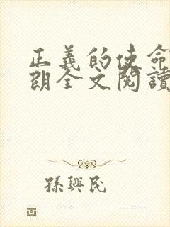 正义的使命厉元朗全文阅读