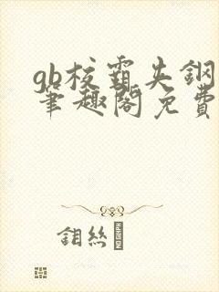 gb校霸夹钢笔笔趣阁免费的