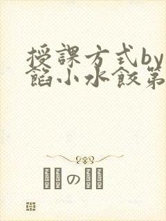 授课方式by肉馅小水饺第1集