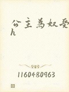 公主为奴受辱记h