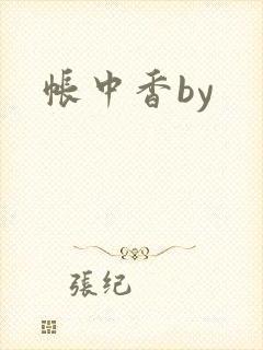 帐中香by