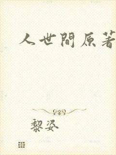 人世间原著小说