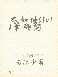 不如他(1v1)笔趣阁