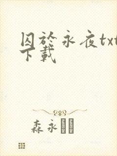囚于永夜txt下载