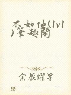 不如他(1v1)笔趣阁封面