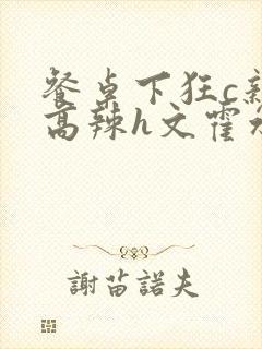 餐桌下狂c亲女高辣h文霍水封面