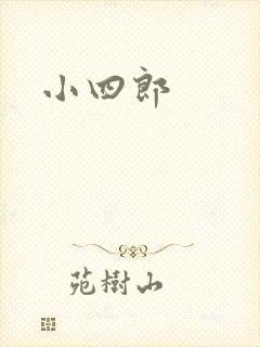 小四郎