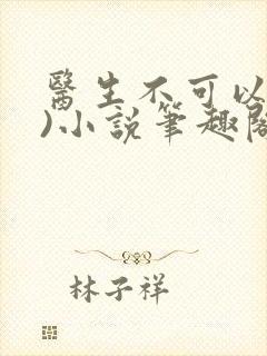 医生不可以(限)小说笔趣阁封面