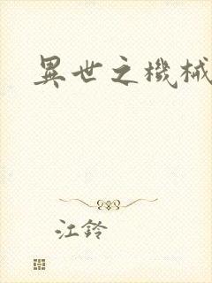 异世之机械公敌