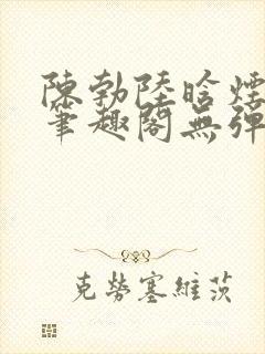 陈勃陆晗烟小说笔趣阁无弹窗