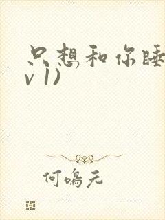 只想和你睡(1v 1)