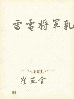 雷电将军乳液
