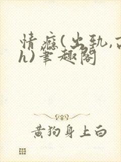 情瘾(出轨,高h)笔趣阁封面