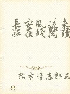 长安风流未删减版在线阅读