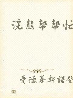 浣熊帮帮忙封面