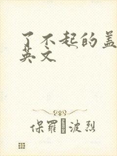 了不起的盖茨比英文