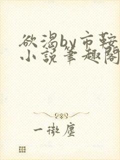 欲渴by市鞍马小说笔趣阁免费阅读