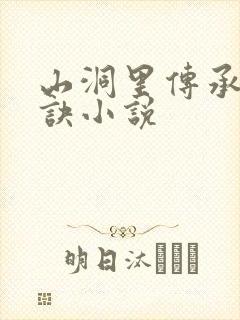 山洞里传承合欢诀小说封面