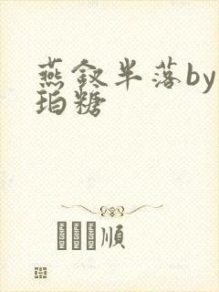 燕钗半落by琥珀糖