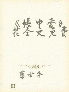 《帐中香》金银花全文免费阅读