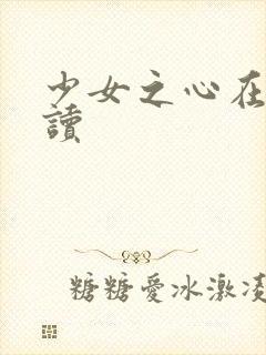 少女之心在线阅读