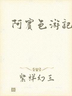 阿宾色游记
