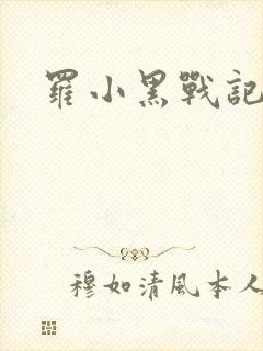 罗小黑战记小说