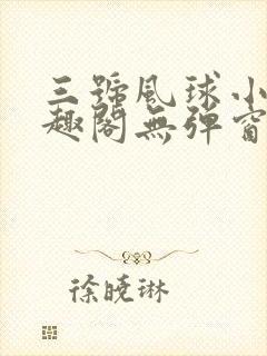 三号风球小说笔趣阁无弹窗txt