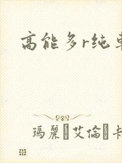 高能多r纯车