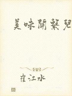 美味关系儿媳妇封面
