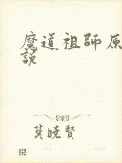 魔道祖师原著小说