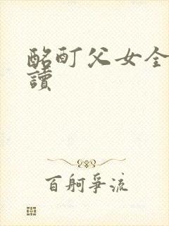 酩酊父女全文阅读