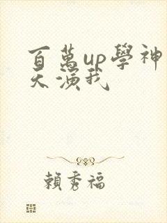 百万up学神天天演我