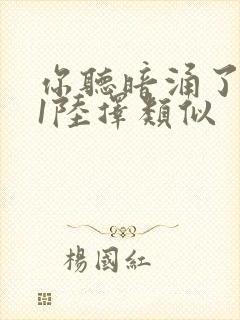 你听暗涌了1v1陆择类似