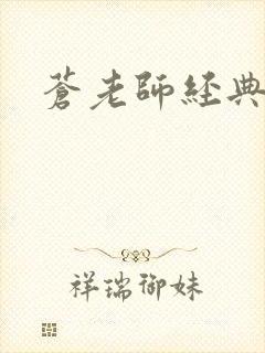 苍老师经典作品