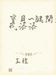 宝贝~腿开大点我添添封面