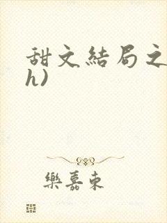 甜文结局之后(h)