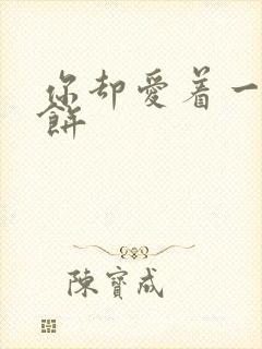 你却爱着一个烧饼