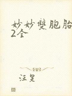 妙妙双胞胎1-2全