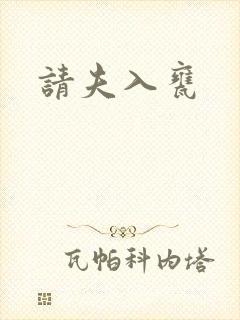 请夫入瓮