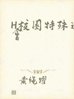 H校园特殊运动会