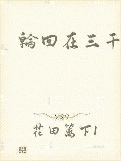 轮回在三千世界