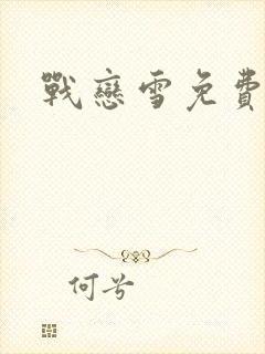 战恋雪免费阅读封面