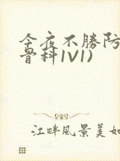 今夜不胜防(伪骨科1V1)封面