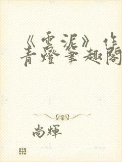 《云泥》作者:青灯笔趣阁封面