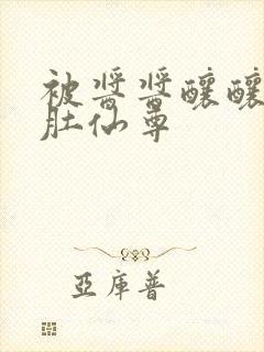 被酱酱酿酿的大肚仙尊