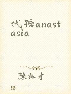代号anastasia