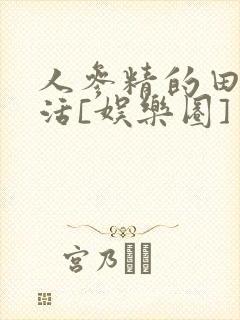 人参精的田园生活[娱乐圈]